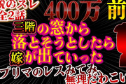 【２ch鬼畜】伝説のスレ！暴力には寛大だった嫁！三階の窓から落そうとしたらでていった！助けて！DV夫の末路！400万【前編】【ゆっくり解説】【聞き流し・作業用】