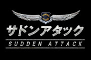 【悲報】伝説のFPS「サドンアタック」サービス終了まで残り24時間