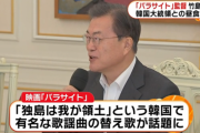 韓国映画「パラサイト」監督が反日で大炎上！劇中に「独島は我が領土」の竹島主張替え歌！文在寅大統領との面会でも日本人観客を揶揄！画像あり