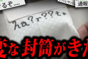 全2ちゃんねらーにトラウマを植え付けた怖い話「変な封筒がきた」