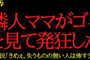 【2chヒトコワ】近所のママがキチだった…2ch怖いスレ