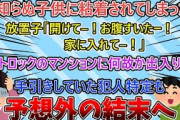 【2ch修羅場スレ】見知らぬ子供に家を荒らされ、追い出すも粘着される…マンションに侵入できた驚きの理由と予想外の事態に【ゆっくり解説】