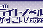 ラノベ←このジャンルが死んだ理由