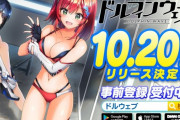 閃乱カグラ&神田川ジェットガールズの正統後継者ドルフィンウェーブ 正式リリース日決定キター