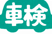 【悲報】オレ氏、『車検』前に何を準備したらいいか分からないんだがｗｗｗｗｗ