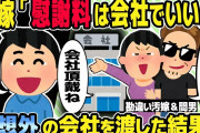 【2ch修羅場スレ】不倫したのに慰謝料が貰えると思っている汚嫁と間男。慰謝料で会社をよこせと言ってきたので、予想外の会社をプレゼントした結果w