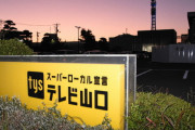 【悲報】テレビ山口、停波へ。取材した一般人がLGBTなのを本人の同意なく放送。字幕で「珍」と揶揄ｗｗｗｗｗｗｗｗｗｗｗ