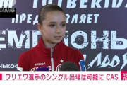 ドーピング問題のワリエワ、16歳未満のおかげで北京五輪出場を認められる！スポーツ仲裁裁判所CASの甘い裁定理由が「年齢」で2chの不満殺到！