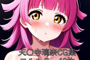 【フル無料】虹○咲学園スクールアイドル同好会CG集 天○寺璃奈（全裸）hitomi