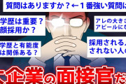 【2ch面白いスレ】一流企業のエリート採用担当に逆質問ww【ゆっくり解説】
