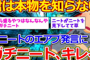 【2ch面白いスレ】ガチニートさん、偽ニートの「曜日感覚なし、歩き方を忘れる、声が出ない」のエアプ発言に苦言【ゆっくり解説】