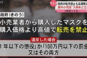 マスク転売屋「日本政府はアホ」