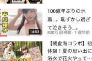 【朗報】中川翔子(36）お●ぱい見せたら８００万再生突破してしまう