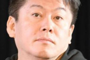 ホリエモン「伊勢谷さんを見損なったとか言ってるのは滑稽。海外では合法ですよ」