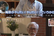 【悲報】宮崎駿「ナウシカ2は庵野に任せた」
