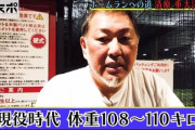 清原和博さん、ダイエット宣言。「今体重はたぶん130キロ以上あります。かつての肉体を取り戻してみせる」と意気込み