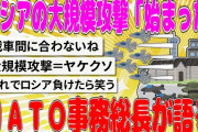 【2chまとめ】ロシアの大規模攻撃「始まった」　ＮＡＴＯ事務総長【面白いスレ】