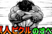 バキ読者「相撲編に比べたら武蔵編面白いよね…武蔵編に比べたら親子喧嘩、ピクル編面白いよね」←これ