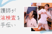 熟女ナースに搾精される"採精室でイケメン患者と2人きり！"のおすすめAV紹介