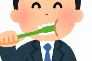 【悲報】会社の昼休憩で『歯磨き』をする奴ってさぁ・・・・・・