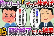 【2ch スカッと】工事現場の下請け社員に大企業の自称エリート社員「休むならもう一生来なくていいぞ？」俺「それでは契約終了で」→数日後…