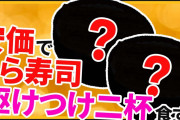 【2ch面白いスレ】くら寿司で安価したら駆けつけ2杯食わされた【ゆっくり寿司安価スレ紹介】