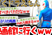 【バカ】最高にクレイジーなドラえもんが現れたｗｗｗｗ【2ch面白いスレ】