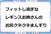 フィットし過ぎなレギンスお姉さんのお尻クネクネまんずり