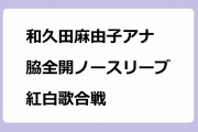 和久田麻由子アナ　脇全開ノースリーブ紅白歌合戦！め組のひとでセクシーワンショルダーから腋見せポーズ