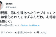 ツイッター女性 「男に生理があったらとっくにナプキン無料化されてるよな」　→１万いいね