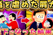 【2ch面白いスレ】学生時代クズだったDQNの末路が最悪すぎるww【ゆっくり解説】