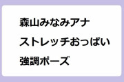 森山みなみアナ｜ストレッチという体で毎朝おっぱい強調ポーズをさせられる