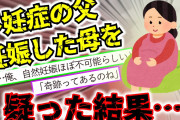 【2ch修羅場】無精子症の父、結婚一年目で妊娠した母を疑うが…【ゆっくり】