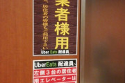 【悲報】高級マンション住人「ウーバー配達員と同じエレベーターを利用したくない」
