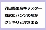 H画像案内【羽田優里奈キャスター　お尻にパンツの形がクッキリと浮き出る！タイトスカートで古くて新しいかき氷をレポート】