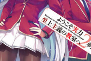 【ネタバレ注意】ようこそ実力至上主義の教室へ　2年生編第4巻　感想