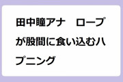 田中瞳アナ　ロープが股間に食い込むハプニング！スカートなのにターザンロープに挑んでしまう