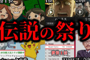 【ゆっくり解説】2chで起きた伝説の悪ノリ人気投票6選【伝説の祭り】