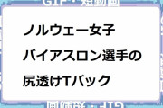ノルウェー女子バイアスロン選手の尻透けTバック！前屈みお尻に日光が当たって透け透け