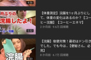 【画像】女YouTuberさん、浣腸動画で金稼ぎをしてしまうｗｗｗｗｗｗｗｗｗｗｗｗｗ