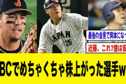WBCでめちゃくちゃ株上がった選手【2ch 5ch野球】【なんJ なんG反応】