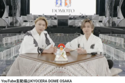 【悲報】Kinki Kidsさん、改名発表するも「DOCOMO」にしか見えないと話題にwwwwwwwwww