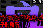 【2ch怖いスレ】ヤバイと噂の廃墟になった女子刑務所【ゆっくり解説】