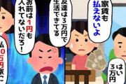 【2chスカッとスレ】毎月家賃代込みで3万しかくれない夫「友人はこれで生活できてる。お前は1円もいれてないのに文句を言うな」私「…」【ゆっくり】