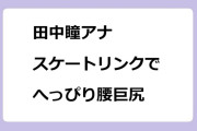 田中瞳アナ　スケートリンクでへっぴり腰巨尻