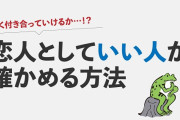 男さん「長く付き合える恋人か確かめる方法がこちらです」→女性激怒で炎上