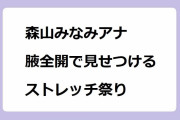 森山みなみアナ 腋全開で見せつけるストレッチ祭り！ノースリーブで腋の下を見せまくるモーニングショー