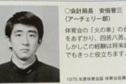【画像】安倍首相の学生時代wwwwwwww