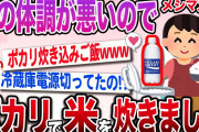 【メシマズ嫁】ポカリ炊き込みご飯を作ったのに夫の体調が悪いんです…【2ch伝説のスレ】