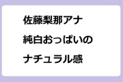 佐藤梨那アナ　純白おっぱいのナチュラル感